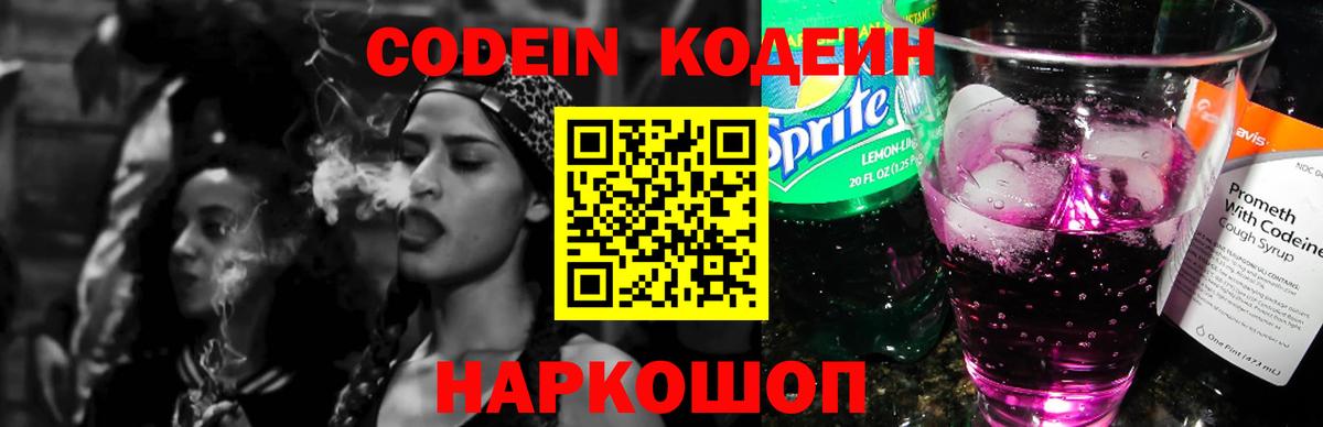 Артёмовский  Кодеиновый сироп Lean Purple Drank  Вход с VPN  Кодеин Purple Drank 